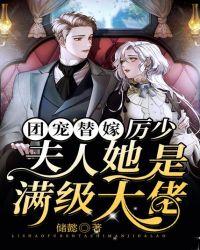 厉少 团宠夫人是个小作精