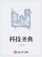 科技盛典