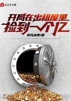开局在出租屋里捡到一个亿全文