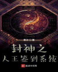封神签到十万年我成了纣王