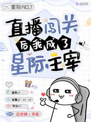 星际直播后我红了