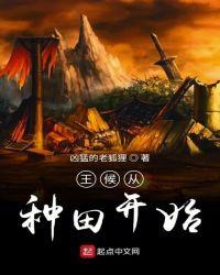 不是王候不种田什么生肖