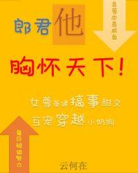 县令的郎君他胸怀天下