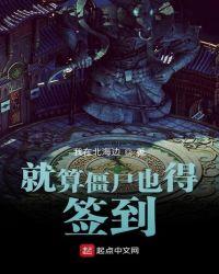 僵尸先生签到就变强