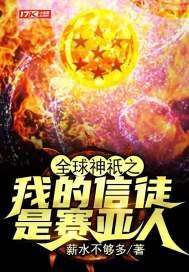 全球神祇时代我的信徒都是征战