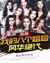 赘婿的六个姐姐