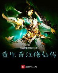 重生香江修仙传网站