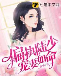 偏执陆少宠妻如命短视频