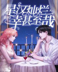 星汉灿烂幸甚至哉txt完结+番外