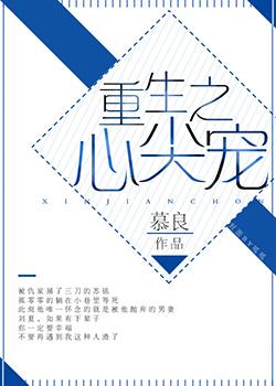 重生之心尖宠霍深