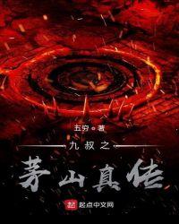 九叔之茅山真传免费阅读