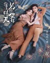 张翰和徐璐主演的你若安好便是晴天