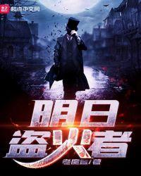 明日盗火者为什么停了