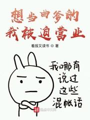 想当曲爹的我被迫营业作者看报又读书