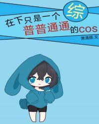 在下只是一个普普通通的cos嗒嗒中文网
