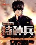 特种兵之特别有种燕破岳