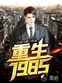 白夜重生作者