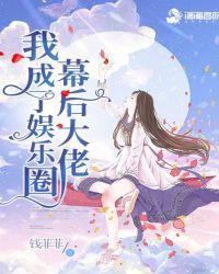我成了娱乐圈幕后大佬百度