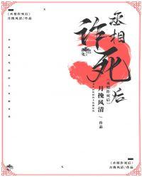 丞相loser