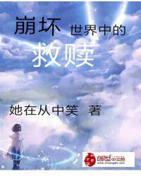 崩坏世界中的救赎她在丛中笑