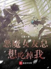 我的恶魔女友总想吃我