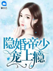 隐婚帝少宠上瘾采薇