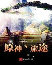 原神旅途不结束歌曲