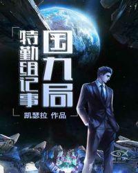 九局个人简介