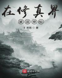 在修仙界挣扎的日子大结局