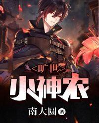 穿越小神农