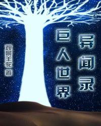 巨人篇章