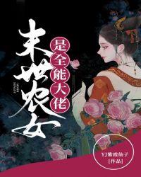 末世农女是全能大佬百度