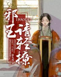 邪医狂妃王妃又酥又甜