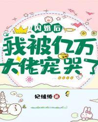 闪婚成宠我的老公是千亿大佬