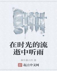 时光流逝的声音
