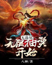 无敌从无限抽奖开始是不是