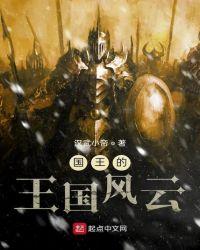 国王的王国风云54