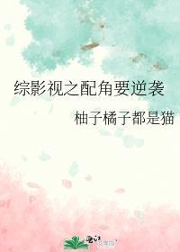 综影视之配角要逆袭 百度