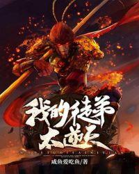西游我的徒弟太逆天最新