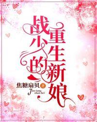 战少的重生新娘免费阅读在什么地方看
