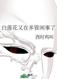 白莲花又是什么意思