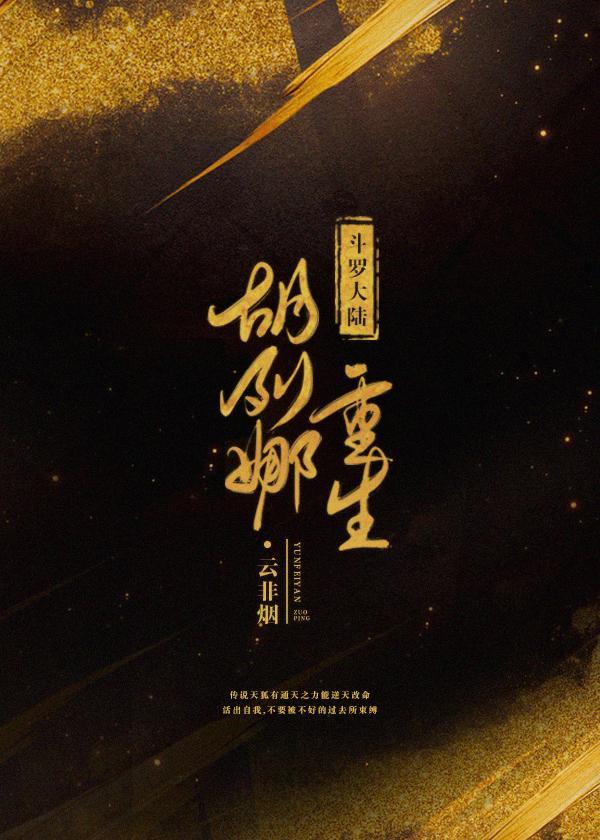 斗罗大陆胡列娜去掉外套