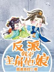 反派和主角他妈
