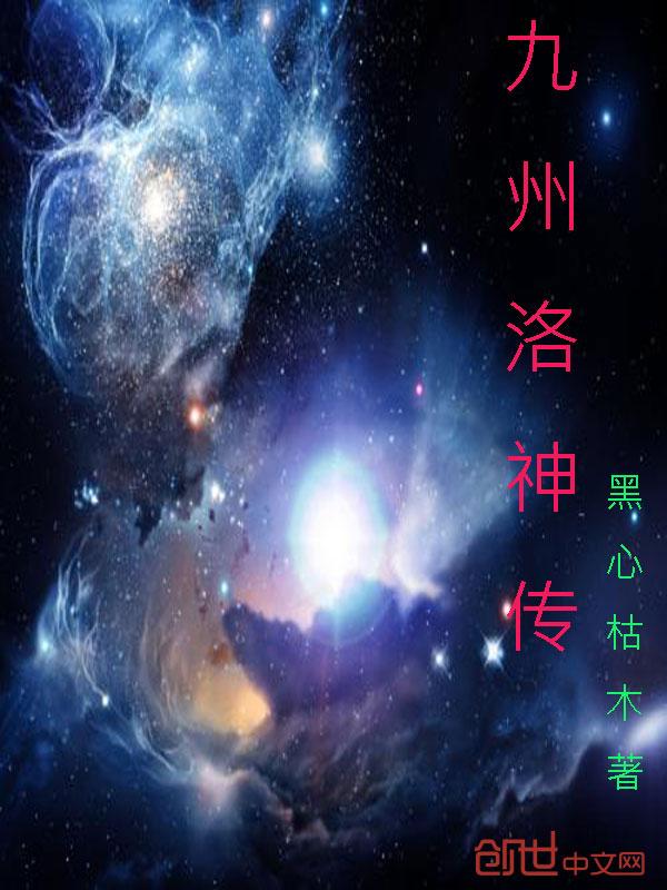 洛神传百度百科