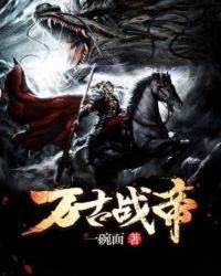 万古战帝聂小刀