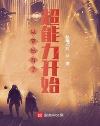 突然有超能力怎么办