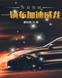 开局奖励一辆布加迪