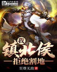 我镇北侯拒绝割地70章