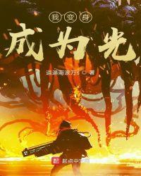 变成光后就无敌了