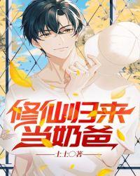 修仙归来当奶爸短剧免费